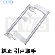 TOTO 純正在庫品 浴室側洗面所側扉用 引戸取手セット ハンドル長さ305mm シルキーホワイト 白 EKH50003W7…