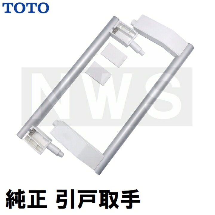 楽天市場】TOTO 純正在庫品 浴室側洗面所側扉用 引戸取手セット 