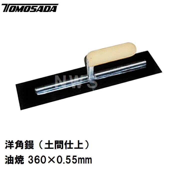 楽天市場】友定 直送 営業所止め可 純正 土間仕上鏝 洋角鏝 油焼 360mm 