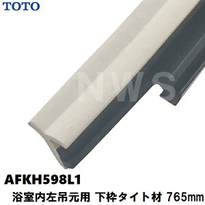 TOTO �����݌ɕi �����������݌����p ���g�^�C�g�� ����765mm AFKH598L1(�g�[�g�[ �h�� �S���p�b�L�� ���y �݂茳 �؂茇 �h�A �g�r�� �J���� ���� ���j�b�g�o�X ���C �􂢏� ���� �O�� ���� �抷 RZ