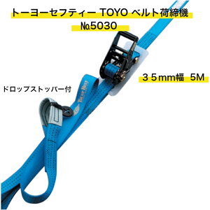 TOYO �g�[���[�Z�t�e�B�[�x���g �ג��@ 35mm��×5m�y�W���^�C�v�z�i���[�A�C�`�j NO5030 �^�� ��� ���� ���z ���� ��H �^�� �Œ� �ו��� �h�~ ���� �֗� �ו� ���߂� �ɂ߂� �ȒP �g���b�N ���� 