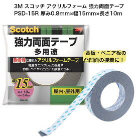 3M スコッチ アクリルフォーム 強力両面テープ PSD-15R 厚み0.8mm×幅15mm×長さ10m｜強力 両面 両面テープ 合板 ベニヤ板 金属 接着 接着力 耐候性 テープ グレー 屋内 屋外用 金属 鉄 アルミ ステンレス 木 ベニア 内装タイル 外装タイル ABS樹脂 アクリル樹脂 ガラス