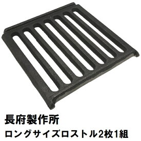 マキ焚兼用風呂釜ロングサイズタイプ用 CHC缶ロストル（2枚1組）│長府製作所 ロストル CHC サナ 交換用 ふろがま 風呂釜 CHOFU