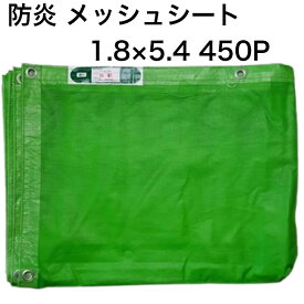 モリリン 国産 防炎メッシュシート 2類 MRM-802 グリーン 1.8×5.4 450P ｜軽量 遮光性 現場 作業性 工事 安全性 足場 養生 飛散防止 防風 防砂 塗装 飛散 防止 足場資材 足場 ネットシート 建設 建築 工事用 現場用 解体 新築 改修 養生 塗装 目かくし 防炎 防犯 防雪