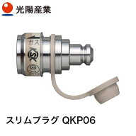 光陽産業 器具用スリムプラグ QKP06