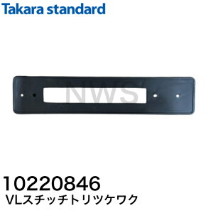 タカラスタンダード レンジフード用スイッチ取付枠 VLスイッチ取付枠 10220846