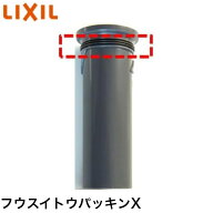 LIXIL(リクシル)・サンウェーブ 排水トラップ封水筒パッキン 1個 キッチン部品 純正品 フウスイトウパツ…