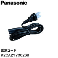 パナソニック　電源コード　品番：K2CA2YY00269