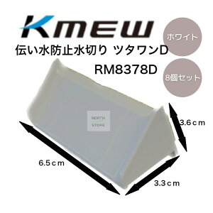 ケイミュー ツタワンD 8個セット ホワイト RM8378D 外壁 伝い水 雨 汚れ 防止