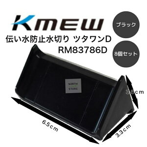 ケイミュー ツタワンD 8個セット ブラック RM83786D 外壁 伝い水 雨 汚れ 防止