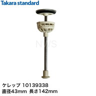 タカラスタンダード Takara standard 10139338 ヘアキャッチャー付きケレップ │ ケレップ(QL)洗面化粧台…