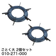 【2個セット】 リンナイ（Rinnai）ごとく（五徳） 大【左右共通】（Mブルー）010-271-000 │ コンロ ガス…