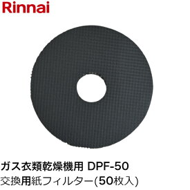 リンナイ ガス衣類乾燥機用紙フィルター50枚入り DPF-50 017-0082000