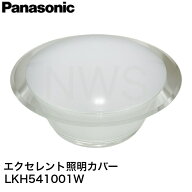 パナソニック エクセレント照明カバー LKH541001W │ 浴室 バスルーム 純正品 水垢 交換 破損 外枠 割れ…