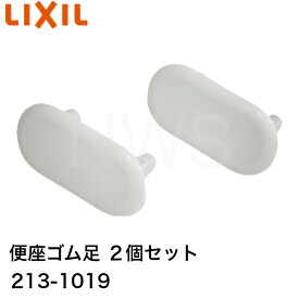 【2個セット】 LIXIL リクシル・INAX 便座ゴム足　213-1019（縦35mm×横65mm) │トイレ部品 純正品 部品 2個 便座 ゴムあし ゴム足 INAX純正 漂白 汚れ