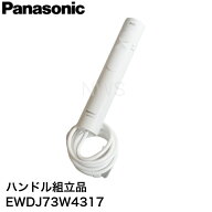 パナソニック Panasonic 純正 正規品 ジェットウォッシャー 口腔洗浄器 ドルツ ハンドル組立品 EWDJ73W43…