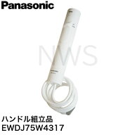 パナソニック Panasonic 純正 正規品 ジェットウォッシャーノズル EW-DJ75-W(白)用 ハンドル組立品 EWDJ7…