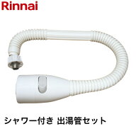 【2点セット】リンナイ カバー付出湯管 キッチンシャワー 305-051-045 342-032-000 │水漏れ 破損 延命 …