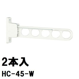 在庫限り　2本入り　HC-45-W　ホスクリーンHC型　長さ450mm　ホワイト 　川口技研（G-2408x2）［沖縄不可］