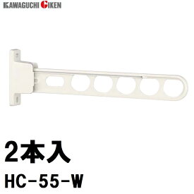 在庫限り　2本入り　HC-55-W　ホスクリーンHC型　長さ550mm　ホワイト 　川口技研（G-2520x2）［沖縄不可］