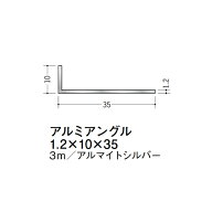 在庫確認可 創建 直送 56145 屋内用 アルミ アングル 不等辺 寸法1.2×10×35mm 長さ3m アルマイトシルバ…