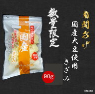 塩山食品 数量限定 国産大豆使用 南関あげ きざみ 90g ケンミンショーで紹介 【工場直送 手揚げ 油揚げ …