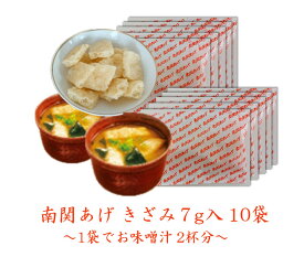 【1000円ポッキリ 送料無料】塩山食品 南関あげ きざみ 7g入り10袋【工場直送 手揚げ 油揚げ 熊本名産】のし 内祝い 贈り物 食品 夏ギフト 中元 歳暮 お礼 お祝い プレゼント 贈答 ご挨拶 出産 結婚 快気 誕生日 記念日 引越し 香典返し 大豆 使用 味噌汁 煮物 いなり お寿司