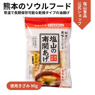 塩山食品 南関あげ 徳用きざみ 90g ケンミンショーで紹介【工場直送 手揚げ 油揚げ 熊本名産 大豆 使用】…