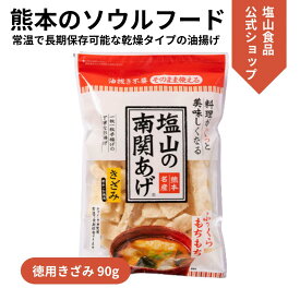 塩山食品 南関あげ 徳用きざみ 90g ケンミンショーで紹介【工場直送 手揚げ 油揚げ 熊本名産 大豆 使用】のし 内祝い 贈り物 食品 歳暮 お礼 お祝い プレゼント 贈答 ご挨拶 出産 結婚 快気 誕生日 記念日 引越し 香典返し お歳暮 豆腐皮 乾燥揚げ 油揚げ