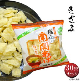 塩山食品 南関あげ きざみ 35g×30袋 【工場直送 手揚げ 油揚げ 熊本名産】