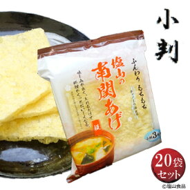 塩山食品 南関あげ 小判 3枚入り 20袋 【工場直送 手揚げ 油揚げ 熊本名産】