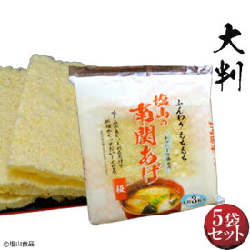 塩山食品 南関あげ 大判 3枚入り 5袋 【工場直送 手揚げ 油揚げ 熊本名産】