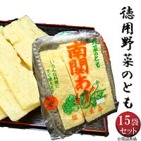 塩山食品工場直送手揚げ油揚げ熊本名産南関あげ徳用野菜のとも90g×15袋