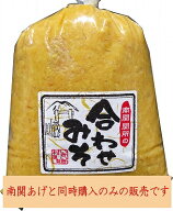 塩山食品 南関関所の合わせみそ 1kg 【いきいき村謹製 袋詰め 調合みそ】味噌汁用 南関あげ 日本産 はだ…