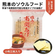 塩山食品 南関あげ 小判 3枚入り ケンミンショーで紹介【工場直送 手揚げ 油揚げ 熊本名産】常温保存可能…