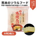 塩山食品 南関あげ 大判 3枚入り ケンミンショーで紹介【工場直送 手揚げ 油揚げ 熊本名産】名産品 夏ギフト 食品 プ…