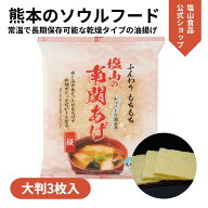 塩山食品 南関あげ 大判 3枚入り ケンミンショーで紹介【工場直送 手揚げ 油揚げ 熊本名産】名産品 夏ギ…