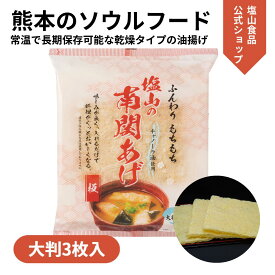 塩山食品 南関あげ 大判 3枚入り 【工場直送 手揚げ 油揚げ 熊本名産】名産品 夏ギフト 食品 プレゼント向け 煮物用 のし 内祝い 贈り物用 中元 歳暮名物 お礼 誕生日 記念日 出産祝い 結婚祝い 贈答 香典返し 手土産 おでん 味噌汁