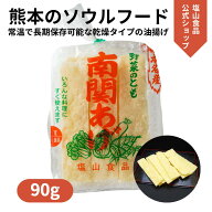塩山食品 南関あげ 徳用野菜のとも 90g ケンミンショーで紹介【工場直送 手揚げ 油揚げ 熊本名産】のし …