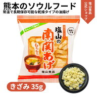 塩山食品 南関あげ きざみ 35g ケンミンショーで紹介【工場直送 手揚げ 油揚げ 熊本名産】のし 内祝い 贈…
