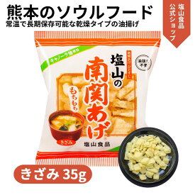 塩山食品 南関あげ きざみ 35g【工場直送 手揚げ 油揚げ 熊本名産】のし 内祝い 贈り物 食品 夏ギフト 中元 歳暮 お礼 お祝い プレゼント 贈答 ご挨拶 出産 結婚 快気 誕生日 記念日 引越し 香典返し お歳暮 大豆 ギフト 稲荷 揚げ巻