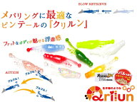 ブルーブルー (Blue Blue) クリルン (Qrilun) 1.7inch 8本入
