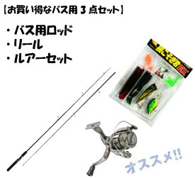 お買い得 ブラックバス用 3点セット ロッド リール ルアーセット 入門者におすすめ 売れ筋