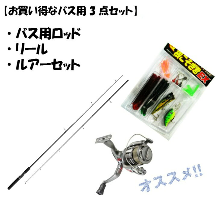 楽天市場】お買い得 ブラックバス用 3点セット ロッド リール ルアー 