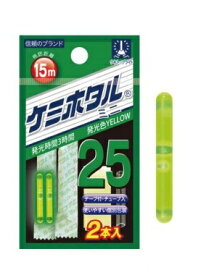 ルミカ ケミホタル25 ミニ イエロー 2本入