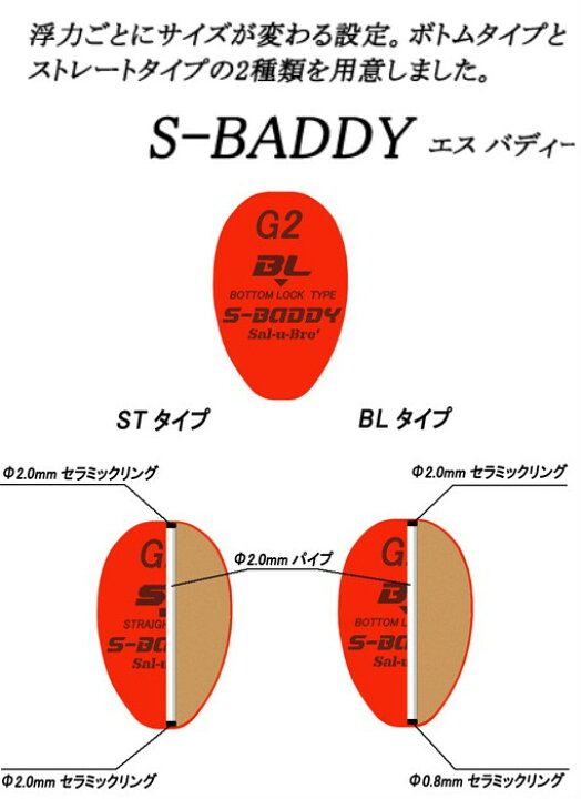 楽天市場】ソルブレ 【Sal-u-Bre】 エス バディー (S-BADDY ）上ウキ 