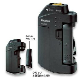 ハピソン スピードコントロール機能付ラインツイスターYH-717P+アルカリ乾電池付 ※ネコポス規定サイズがありますのでパッケージは取り外しお送りさせて頂きます。