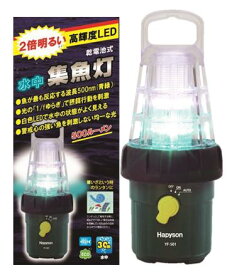 ハピソン(Haryson) 集魚灯 集魚ライト 乾電池式30m防水 LED 水中集魚灯 YF-501 売れ筋