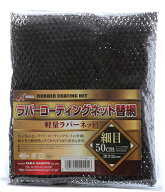 タカ産業 ラバーコーティングネット替網 50cm 313-N