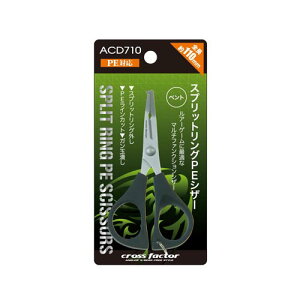 クロスファクター スプリットリングPEシザー ベントタイプ 110mm ACD710